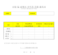 사망수익자 지정동의서 사망수익자 지정동의서